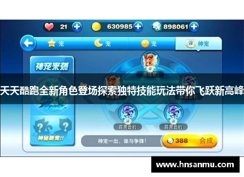 天天酷跑全新角色登场探索独特技能玩法带你飞跃新高峰