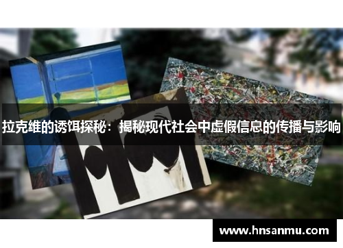 拉克维的诱饵探秘：揭秘现代社会中虚假信息的传播与影响