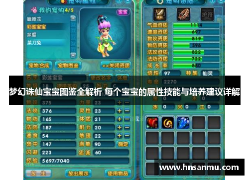 梦幻诛仙宝宝图鉴全解析 每个宝宝的属性技能与培养建议详解