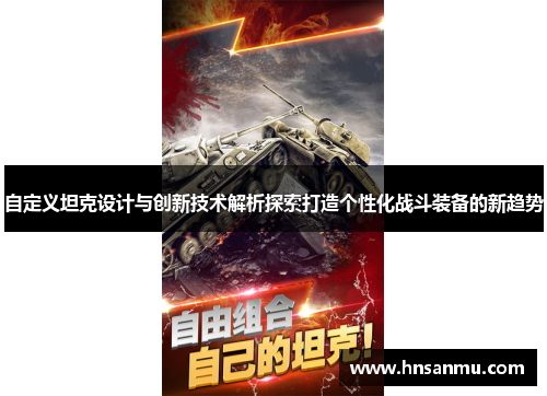 自定义坦克设计与创新技术解析探索打造个性化战斗装备的新趋势