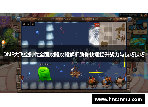 DNF大飞空时代全面攻略攻略解析助你快速提升战力与技巧技巧