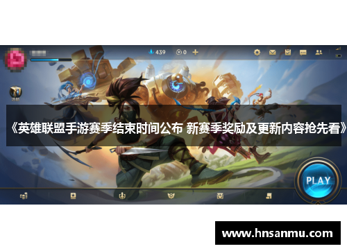 《英雄联盟手游赛季结束时间公布 新赛季奖励及更新内容抢先看》