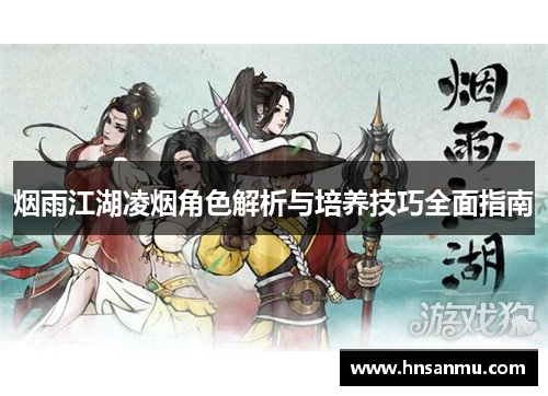烟雨江湖凌烟角色解析与培养技巧全面指南
