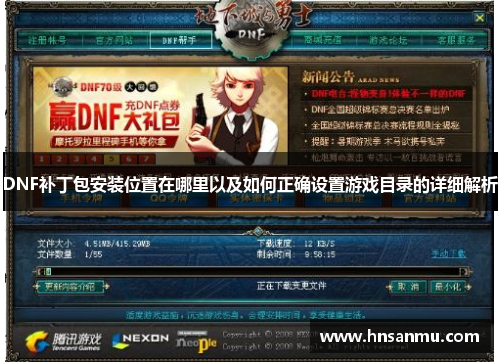 DNF补丁包安装位置在哪里以及如何正确设置游戏目录的详细解析