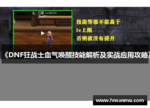 《DNF狂战士血气唤醒技能解析及实战应用攻略》
