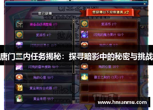 唐门二内任务揭秘：探寻暗影中的秘密与挑战