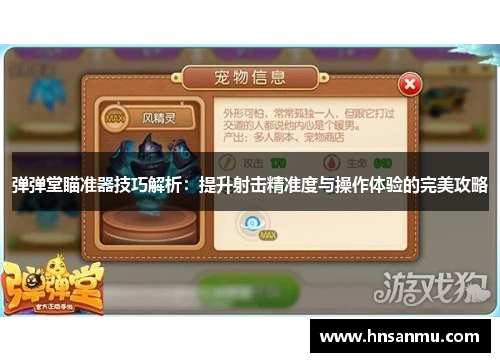 弹弹堂瞄准器技巧解析：提升射击精准度与操作体验的完美攻略