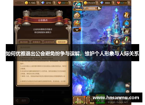 如何优雅退出公会避免纷争与误解，维护个人形象与人际关系