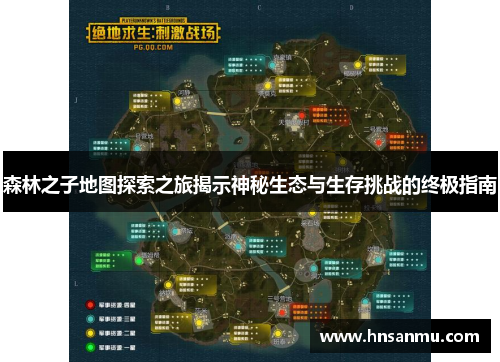 森林之子地图探索之旅揭示神秘生态与生存挑战的终极指南