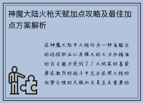 神魔大陆火枪天赋加点攻略及最佳加点方案解析