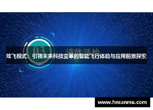 炫飞模式：引领未来科技变革的智能飞行体验与应用前景探索