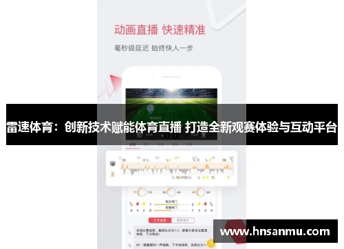 雷速体育：创新技术赋能体育直播 打造全新观赛体验与互动平台