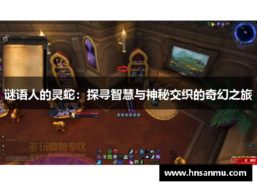 谜语人的灵蛇：探寻智慧与神秘交织的奇幻之旅