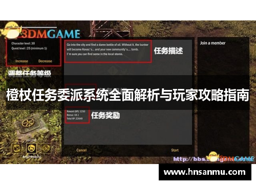 橙杖任务委派系统全面解析与玩家攻略指南