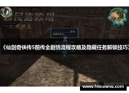 《仙剑奇侠传5前传全剧情流程攻略及隐藏任务解锁技巧》