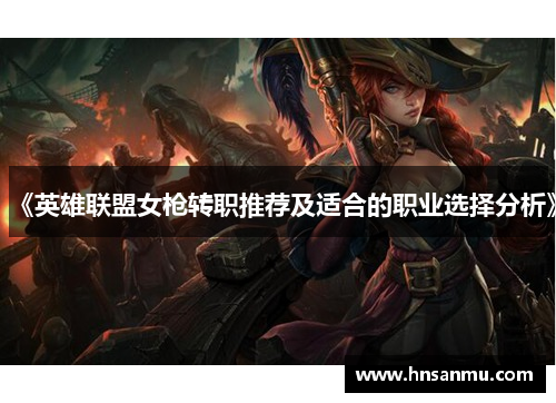 《英雄联盟女枪转职推荐及适合的职业选择分析》