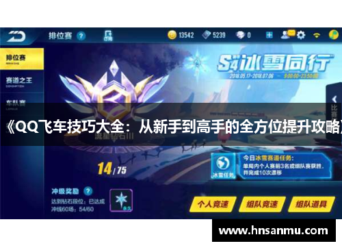 《QQ飞车技巧大全：从新手到高手的全方位提升攻略》