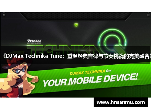 《DJMax Technika Tune：重温经典音律与节奏挑战的完美融合》