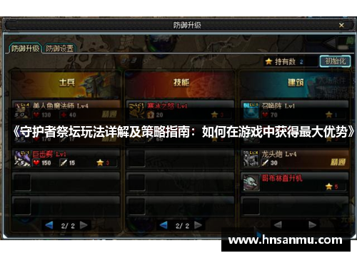 《守护者祭坛玩法详解及策略指南：如何在游戏中获得最大优势》