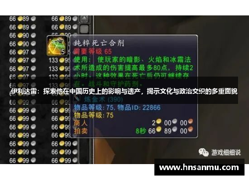 伊利达雷：探索他在中国历史上的影响与遗产，揭示文化与政治交织的多重面貌