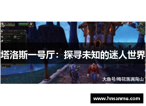 塔洛斯一号厅：探寻未知的迷人世界