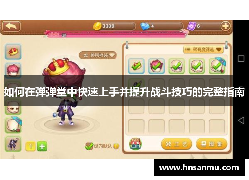 如何在弹弹堂中快速上手并提升战斗技巧的完整指南