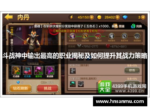 斗战神中输出最高的职业揭秘及如何提升其战力策略