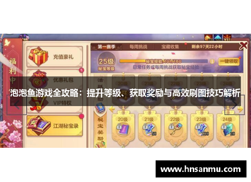 泡泡鱼游戏全攻略：提升等级、获取奖励与高效刷图技巧解析