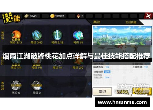烟雨江湖破锋桃花加点详解与最佳技能搭配推荐