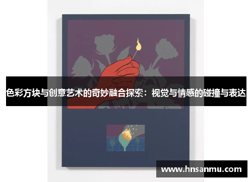 色彩方块与创意艺术的奇妙融合探索：视觉与情感的碰撞与表达