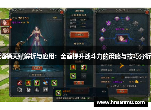 酒桶天赋解析与应用：全面提升战斗力的策略与技巧分析