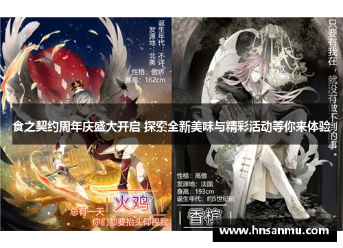 食之契约周年庆盛大开启 探索全新美味与精彩活动等你来体验