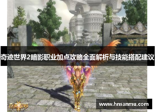 奇迹世界2暗影职业加点攻略全面解析与技能搭配建议