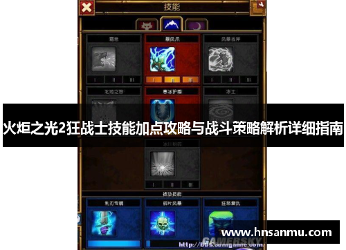 火炬之光2狂战士技能加点攻略与战斗策略解析详细指南