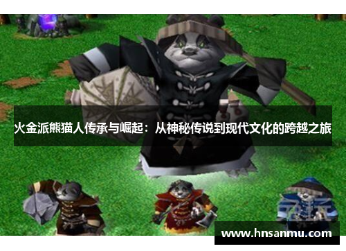 火金派熊猫人传承与崛起：从神秘传说到现代文化的跨越之旅