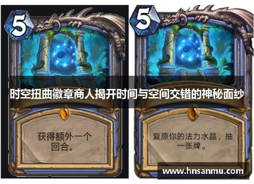 时空扭曲徽章商人揭开时间与空间交错的神秘面纱