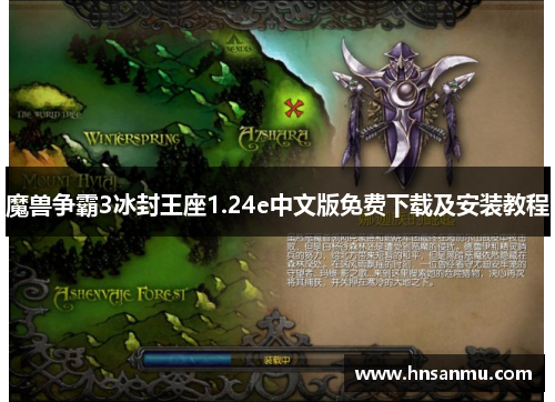 魔兽争霸3冰封王座1.24e中文版免费下载及安装教程