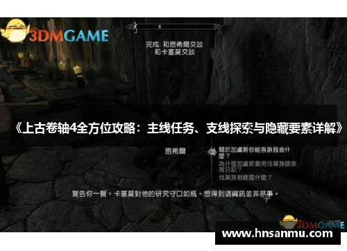 《上古卷轴4全方位攻略：主线任务、支线探索与隐藏要素详解》