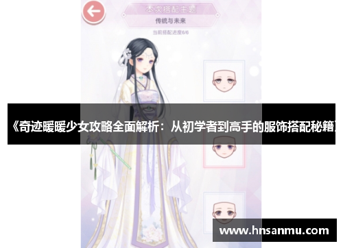 《奇迹暖暖少女攻略全面解析：从初学者到高手的服饰搭配秘籍》