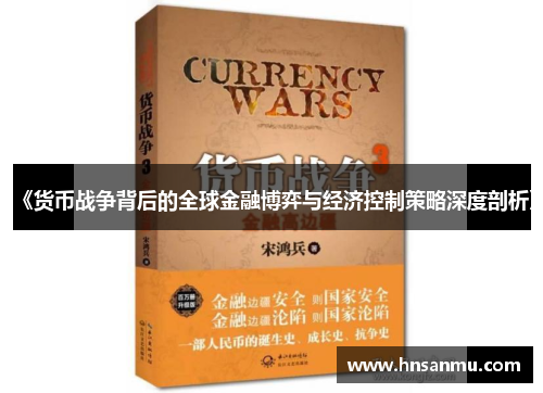《货币战争背后的全球金融博弈与经济控制策略深度剖析》