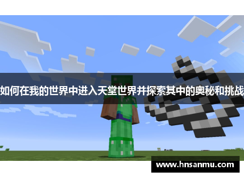 如何在我的世界中进入天堂世界并探索其中的奥秘和挑战
