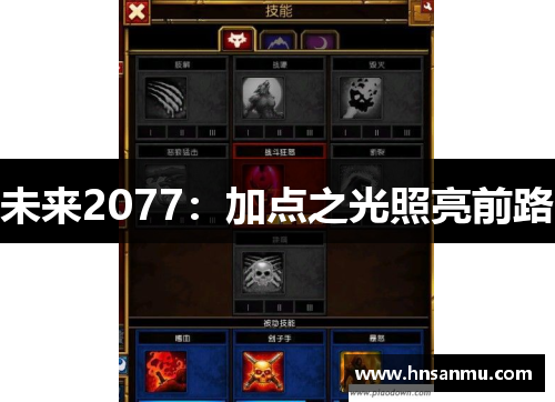 未来2077：加点之光照亮前路