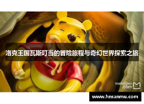 洛克王国瓦斯叮当的冒险旅程与奇幻世界探索之旅