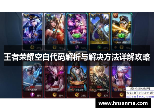 王者荣耀空白代码解析与解决方法详解攻略