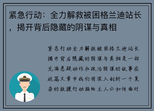 紧急行动：全力解救被困格兰迪站长，揭开背后隐藏的阴谋与真相