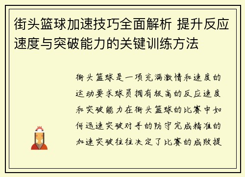 街头篮球加速技巧全面解析 提升反应速度与突破能力的关键训练方法