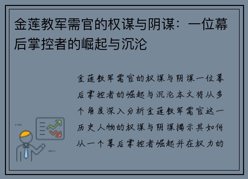金莲教军需官的权谋与阴谋：一位幕后掌控者的崛起与沉沦
