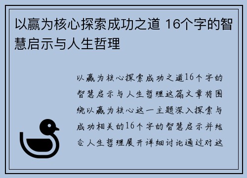 以赢为核心探索成功之道 16个字的智慧启示与人生哲理