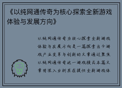 《以纯网通传奇为核心探索全新游戏体验与发展方向》