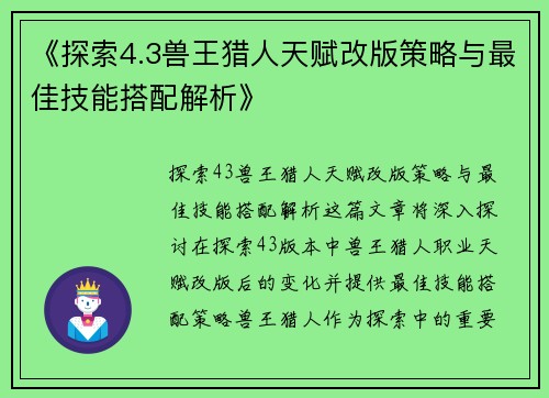 《探索4.3兽王猎人天赋改版策略与最佳技能搭配解析》